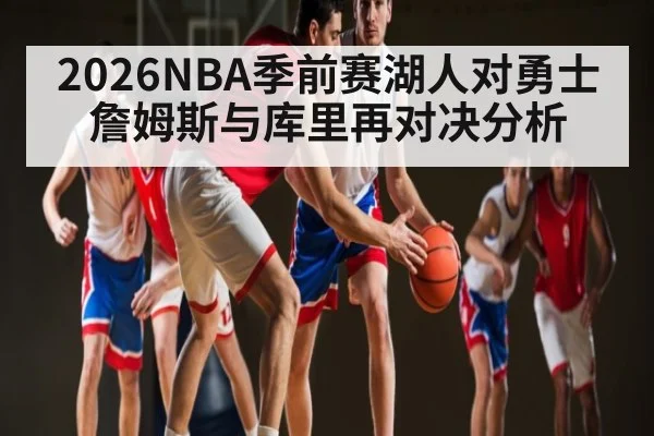 2026NBA季前赛湖人对勇士 詹姆斯与库里再对决分析
