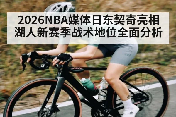 2026NBA媒体日东契奇亮相 湖人新赛季战术地位全面分析