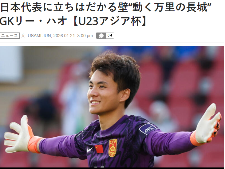 c7c7.app网页版-害怕了?日媒:李昊让日本队感到恐惧,5场没丢球,如长城般坚固